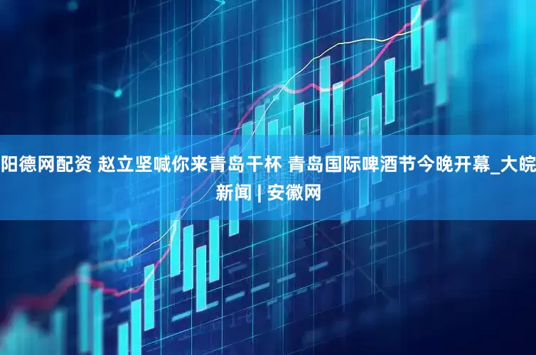 阳德网配资 赵立坚喊你来青岛干杯 青岛国际啤酒节今晚开幕_大皖新闻 | 安徽网