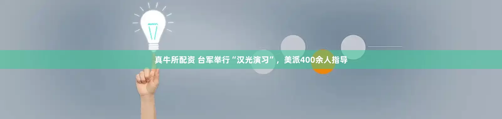 真牛所配资 台军举行“汉光演习”，美派400余人指导