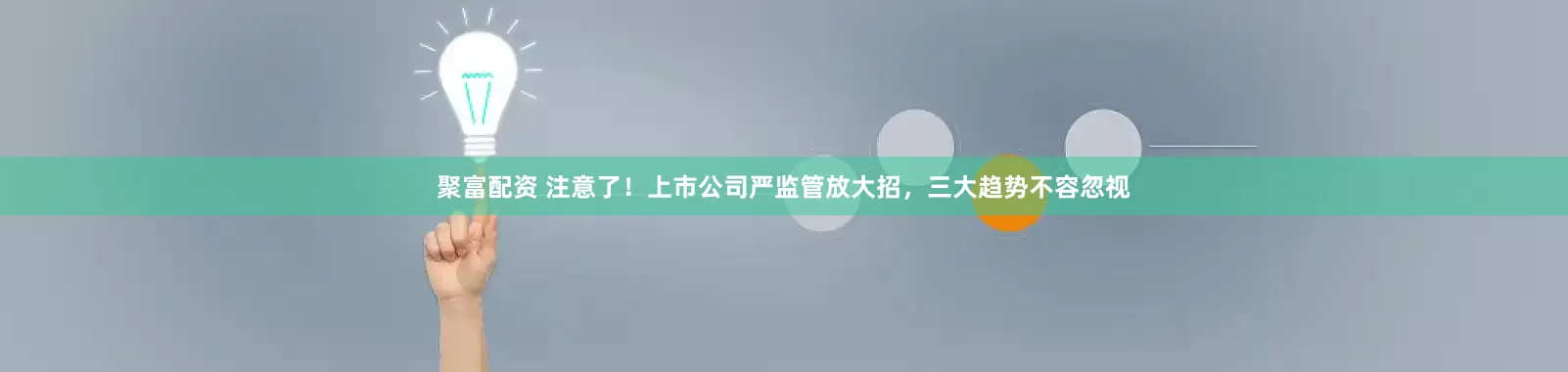 聚富配资 注意了！上市公司严监管放大招，三大趋势不容忽视