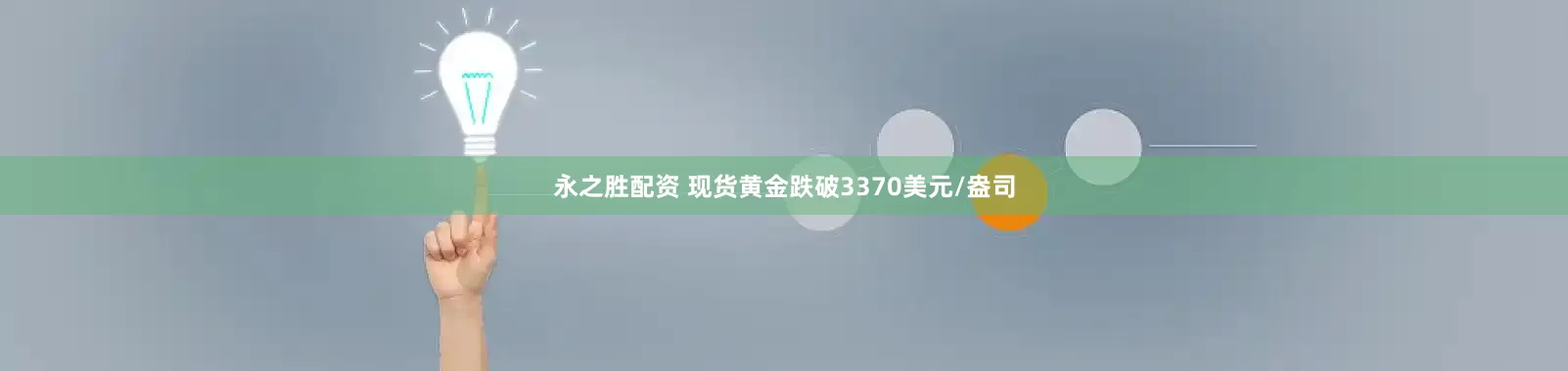 永之胜配资 现货黄金跌破3370美元/盎司