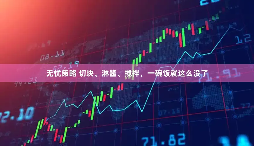 无忧策略 切块、淋酱、搅拌，一碗饭就这么没了