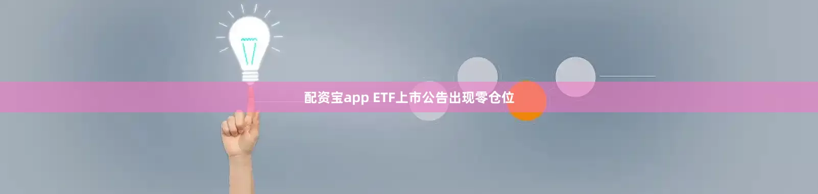 配资宝app ETF上市公告出现零仓位