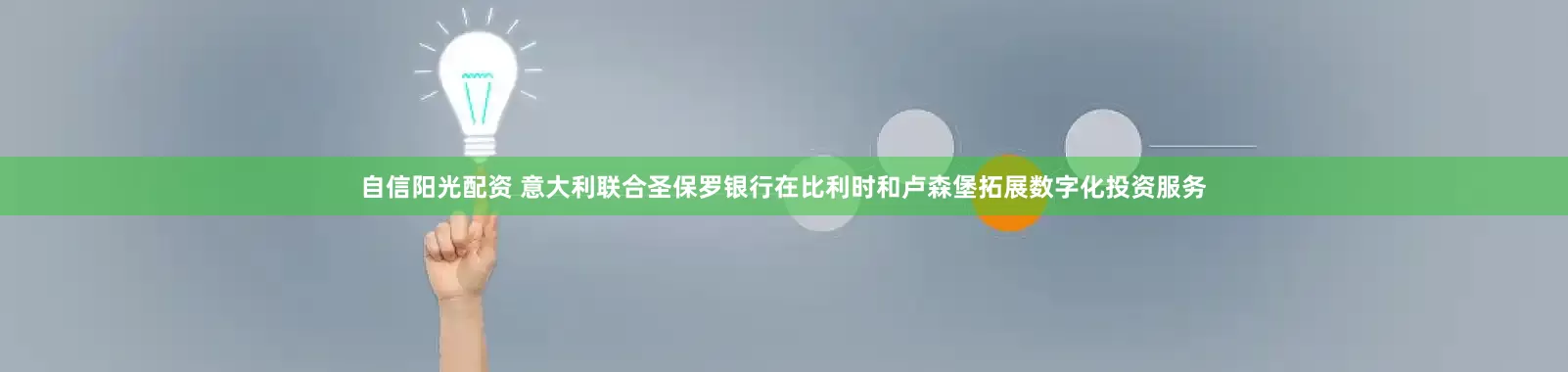 自信阳光配资 意大利联合圣保罗银行在比利时和卢森堡拓展数字化投资服务