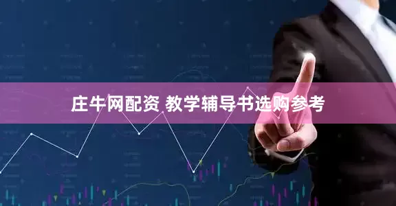 庄牛网配资 教学辅导书选购参考