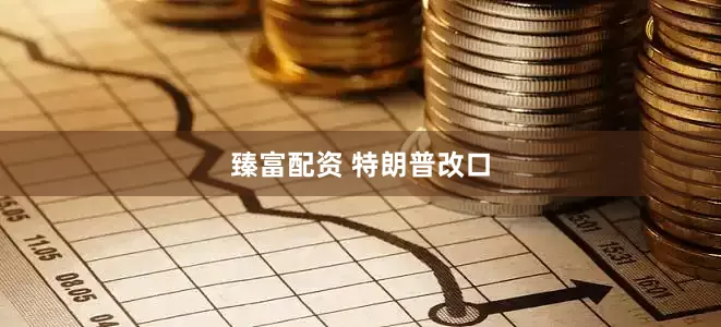 臻富配资 特朗普改口