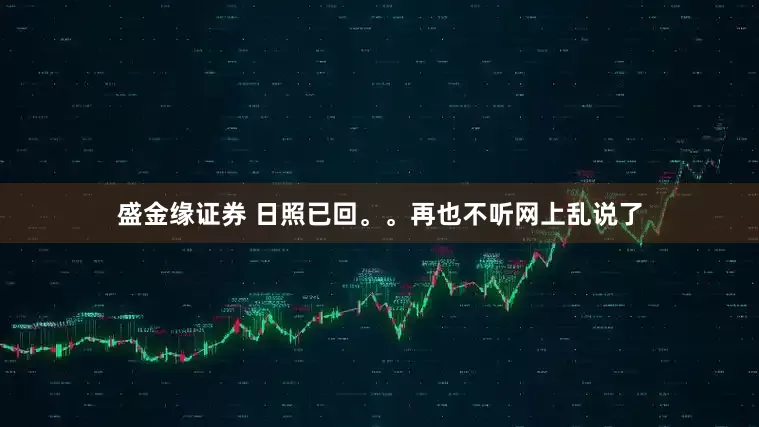 盛金缘证券 日照已回。。再也不听网上乱说了