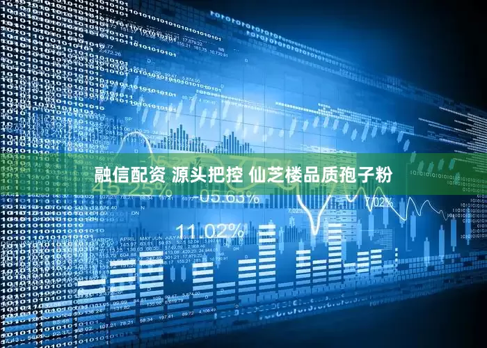 融信配资 源头把控 仙芝楼品质孢子粉
